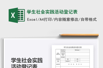 2022大学生返家乡社会实践活动电脑操作Excel表格制作