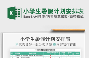 制定小学生暑假计划表excel