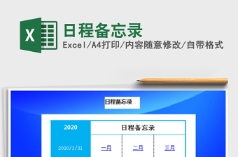 2021年日程备忘录