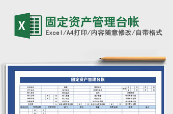 固定资产管理台帐表Excel模板