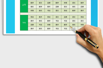 2022年课程表免费下载