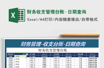 2021年财务收支管理台账-日期查询