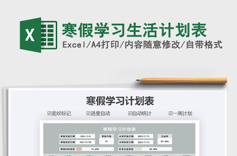 2022小学寒假学习生活计划表Excel
