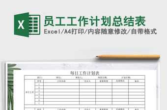 2022员工工作计划总结工作汇报Excel模板