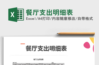 2022开餐厅预算excel