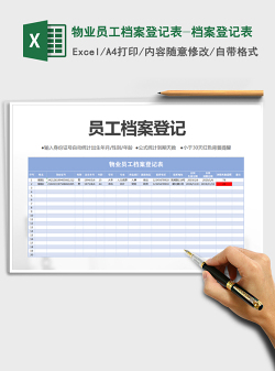 2021年物业员工档案登记表-档案登记表