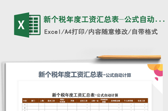 2021年新个税计算Excel模板