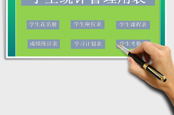 2021年学生统计管理用表