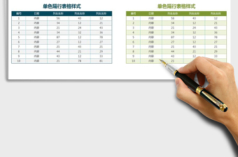 2021年表格样式-蓝绿色系-单色隔行填充免费下载