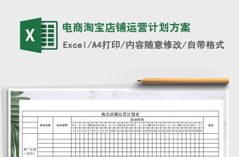 2022淘宝店铺运营计划Excel模板