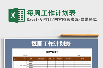 2021年每周工作计划表免费下载