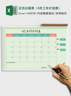 2022年日历日程表（4月工作计划表）免费下载