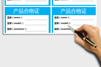 2022年产品合格证免费下载