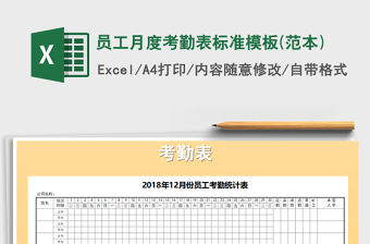 2022年员工月度考勤表标准模板(范本)免费下载