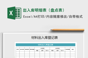 2021年出入库明细表（盘点表）免费下载