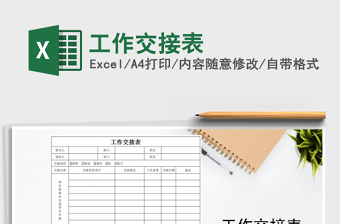 工作交接用EXCEL还是文档