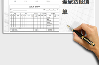 2022年差旅费报销单免费下载