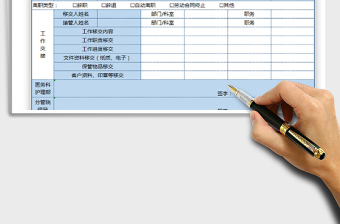 2022年离职人员工作交接表-通用版