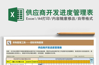 供应商管理表格excel