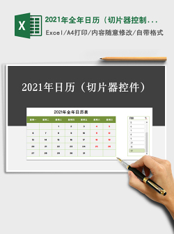 2021年全年日历（切片器控制）