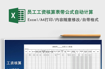 2022员工工资表自动计算（有公式）