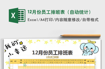 2022年12月份员工排班表（自动统计）免费下载