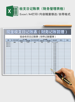 2021年收支日记账表（财务管理表格）