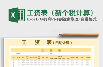 2022excel表格新个税计算方法