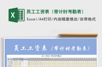 2022证据计时考勤表免费下载