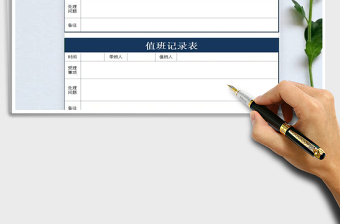 2021年值班记录表（简洁）免费下载