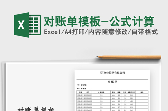 2022财务对账单-公式计算