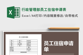 2022行政管理部员工住宿申请表