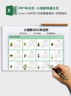 2021年日历-小清新绿植日历