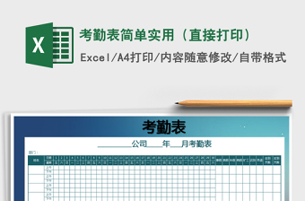 2021年考勤表简单实用（直接打印）免费下载