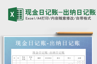 excel出纳现金日记账