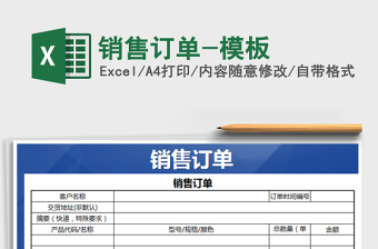 2022年销售订单-模板免费下载