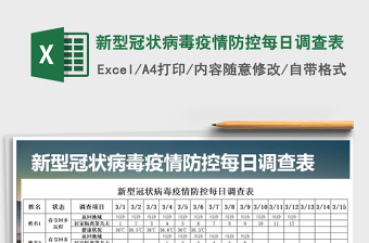 2022新型冠状病毒排查表