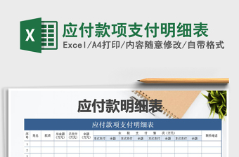 2021年应付款项支付明细表免费下载