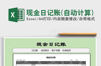 2022现金日记账Excel自动计算模板