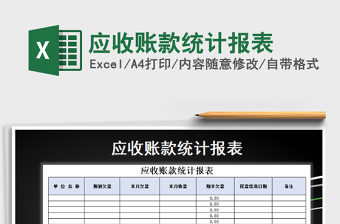 2021年应收账款统计报表免费下载