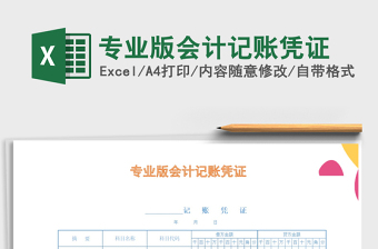 2022通用的会计记账凭证通用版免费下载Excel