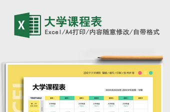 2022大学课程表Excel