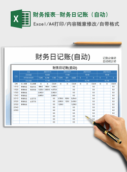 2021年财务报表-财务日记账（自动）