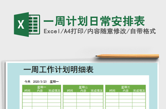 2021日常计划表Excel