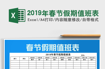 2022春节假期值班表Excel模板