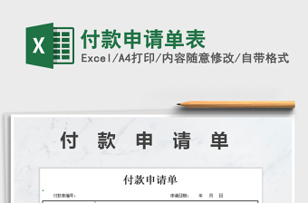 2022付款申请excel表