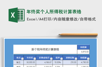 2022年终奖分批发放计算Excel公式