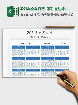 2021年全年日历-事件自动标注颜