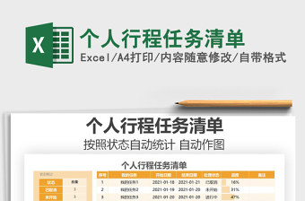 任务清单excel