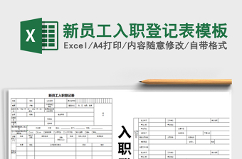 2022年新员工入职登记表模板